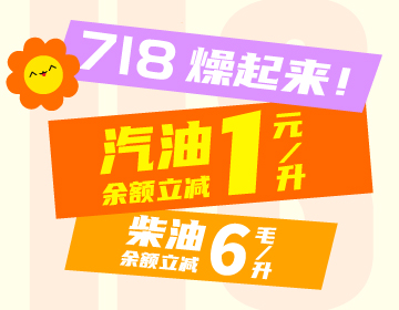 718燥起來！