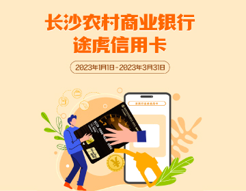 長(zhǎng)沙農(nóng)商銀行途虎信用卡福利再度升級(jí)！